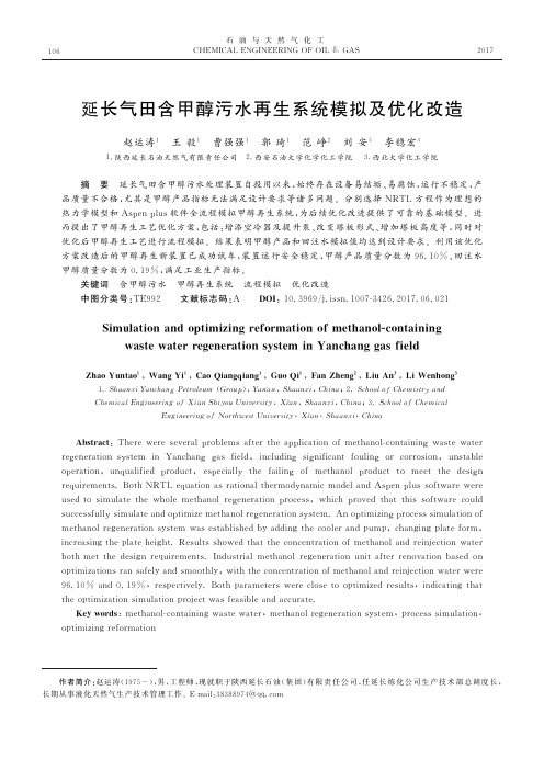 延长气田含甲醇污水再生系统模拟及优化改造