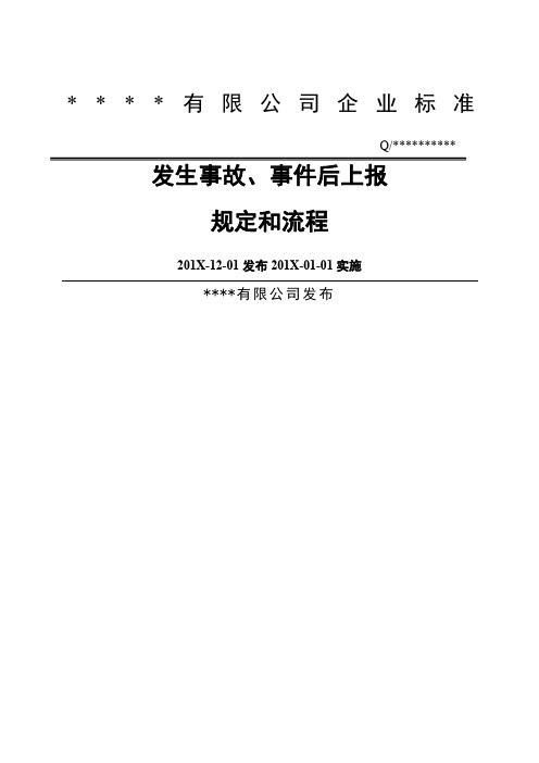 资料_【安全生产责任制培训】-【EHS流程图】XX公司安全生产事故上报制度和流程图