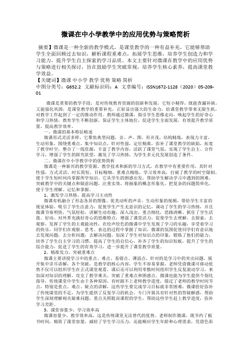 微课在中小学教学中的应用优势与策略简析