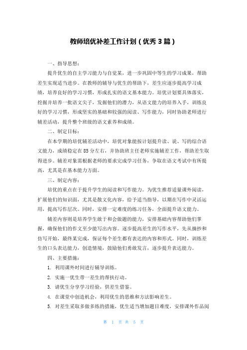 教师培优补差工作计划(优秀3篇)