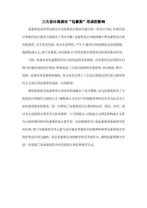 三大设计流派对“包豪斯”形成的影响