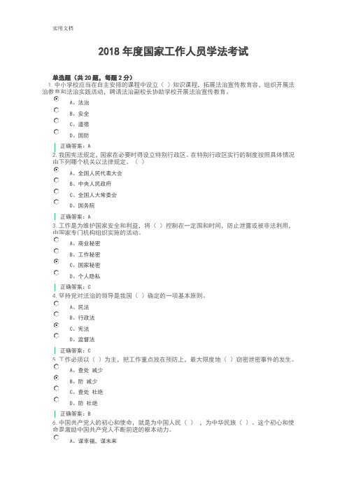 2018年度国家工作人员学法考试