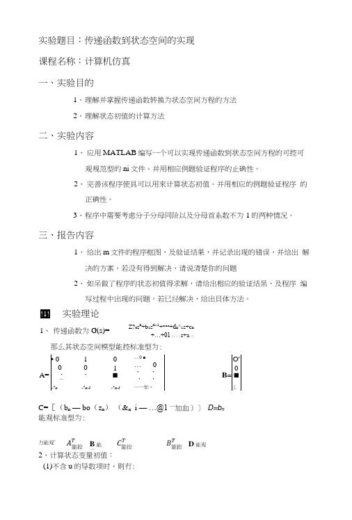 传递函数到状态空间的实现.docx