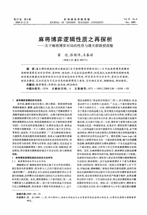 麻将博弈逻辑性质之再探析——关于麻将博弈对局的性质与潘天群教授商榷