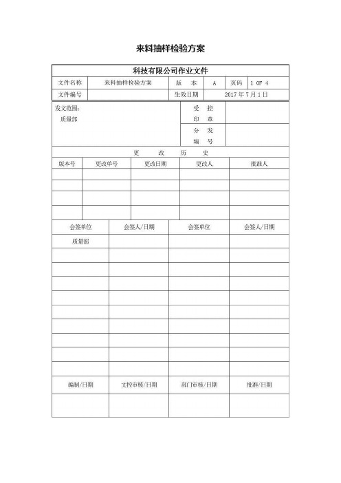 来料抽样检验方案