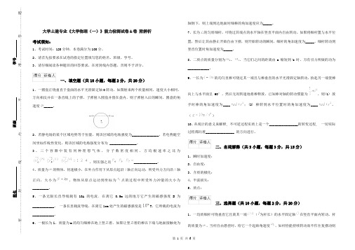 大学土建专业《大学物理(一)》能力检测试卷A卷 附解析