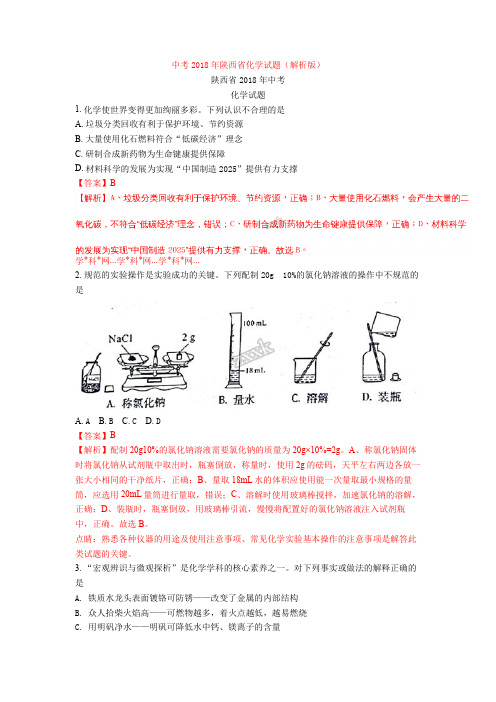 中考2018年陕西省化学试题(解析版)