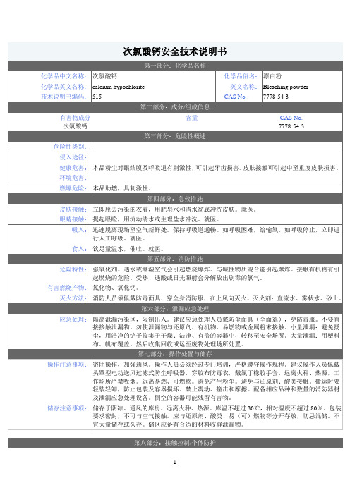 漂白粉MSDS