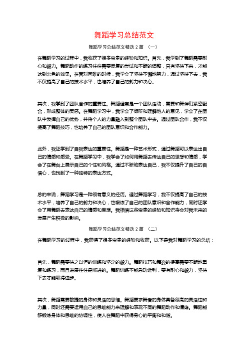 舞蹈学习总结范文2篇