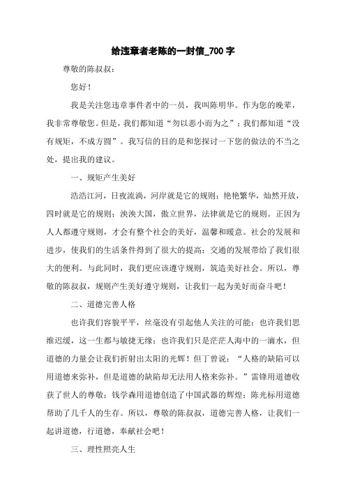 给违章者老陈的一封信_700字