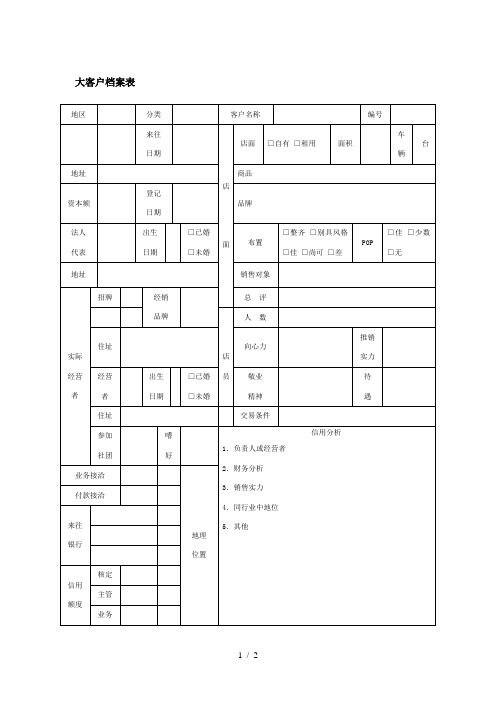 大客户档案表