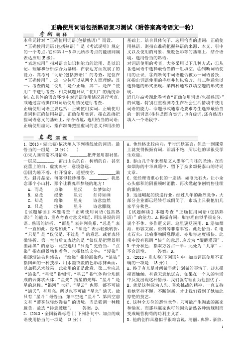 正确使用词语包括熟语复习测试(附答案高考语文一轮)