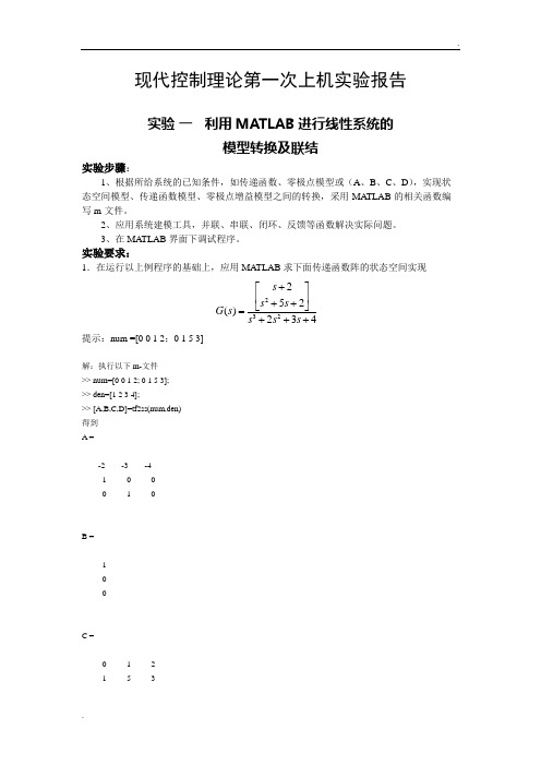 实验一利用MATLAB进行线性系统的模型转换季联结