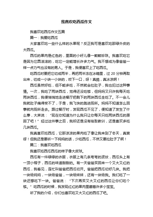 我喜欢吃西瓜作文五篇