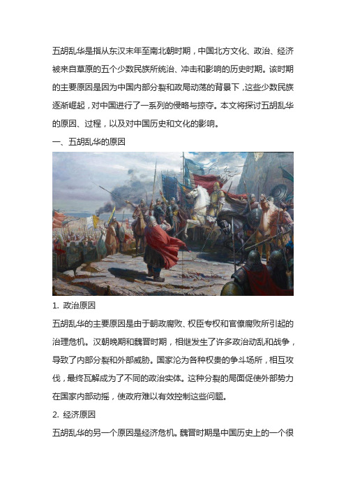 五胡乱华的原因和过程,以及对后世的影响是什么