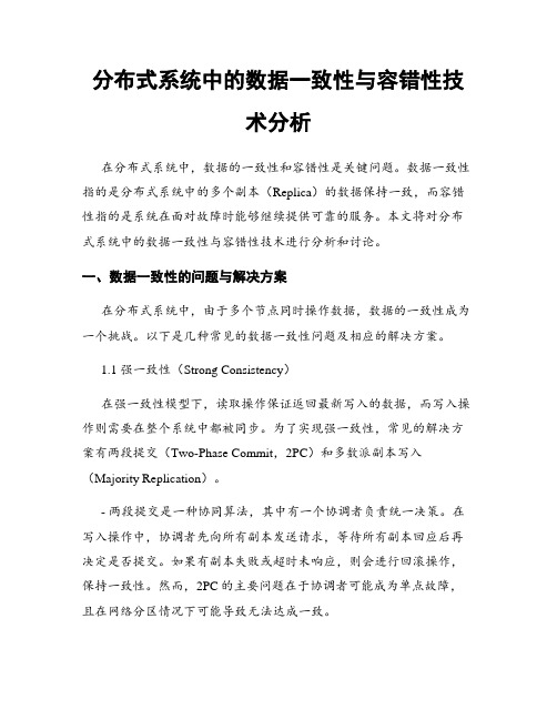 分布式系统中的数据一致性与容错性技术分析