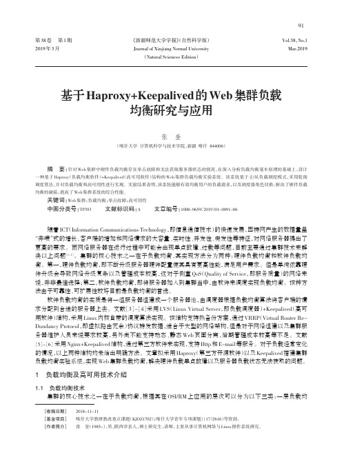 基于Haproxy+Keepalived的Web集群负载均衡研究与应用