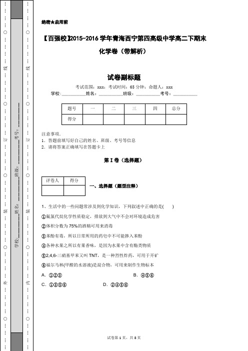 【百强校】2015-2016学年青海西宁第四高级中学高二下期末化学卷(带解析)