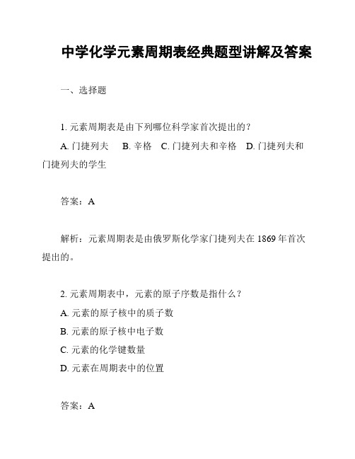 中学化学元素周期表经典题型讲解及答案