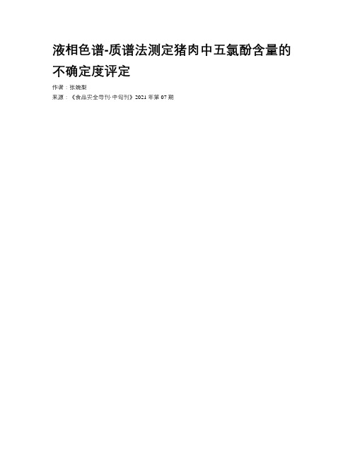 液相色谱-质谱法测定猪肉中五氯酚含量的不确定度评定