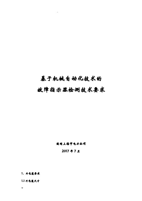 故障指示器检测技术要求