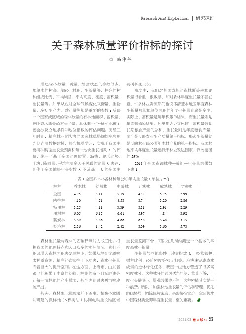 关于森林质量评价指标的探讨