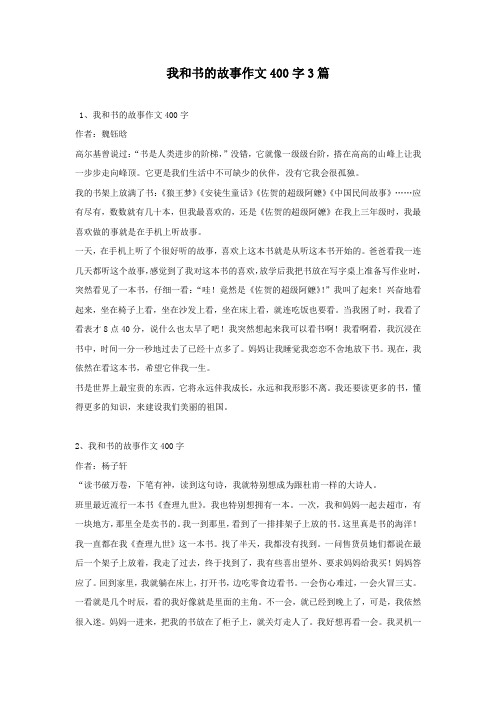 我和书的故事作文400字3篇