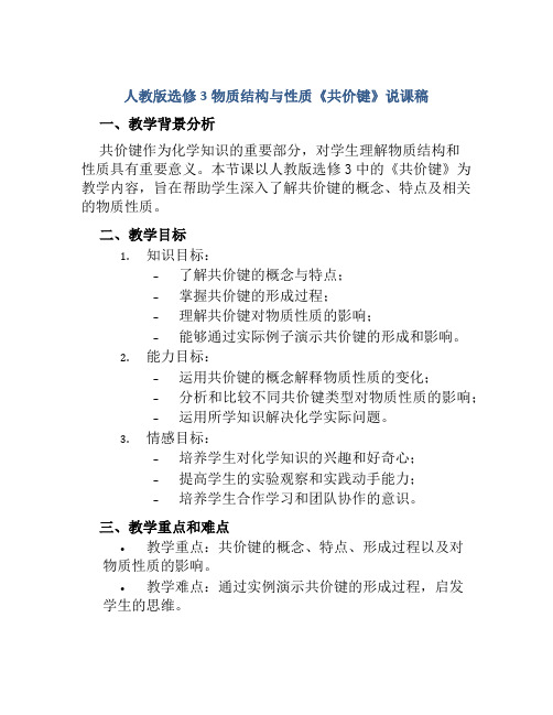 人教版选修3物质结构与性质《共价键》说课稿