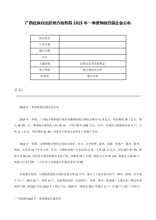 广西壮族自治区地方税务局2015年一季度纳税百强企业公布-