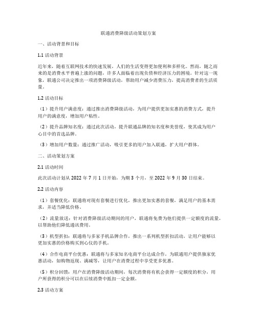 联通消费降级活动策划方案