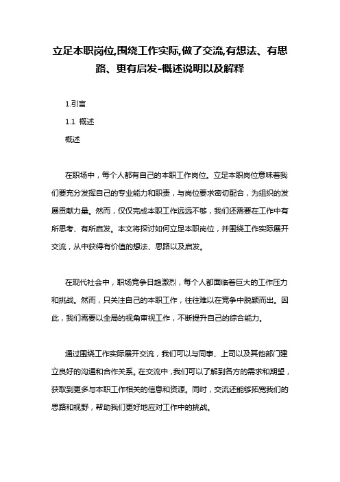 立足本职岗位,围绕工作实际,做了交流,有想法、有思路、更有启发-概述说明以及解释