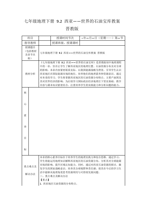 七年级地理下册9.2西亚——世界的石油宝库教案晋教版