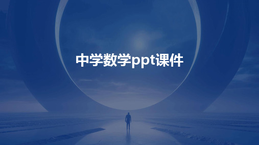 中学数学ppt课件