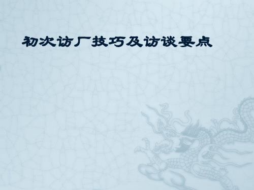 初次访厂技巧及访谈要点汇总