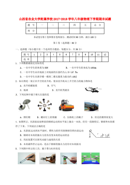 山西省农业大学附属学校2017-2018学年八年级物理下学期期末试题 新人教版