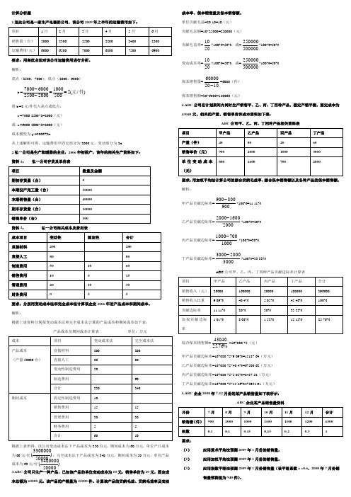 电大专科管理会计计算分析题