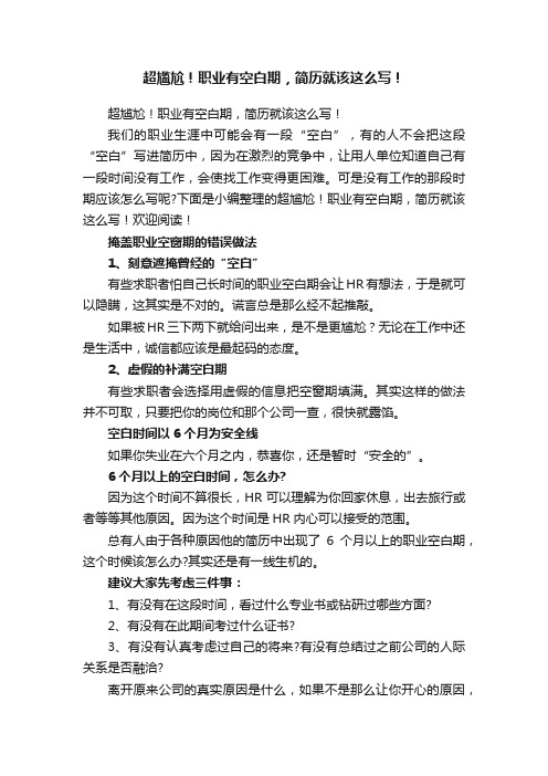 超尴尬！职业有空白期，简历就该这么写！