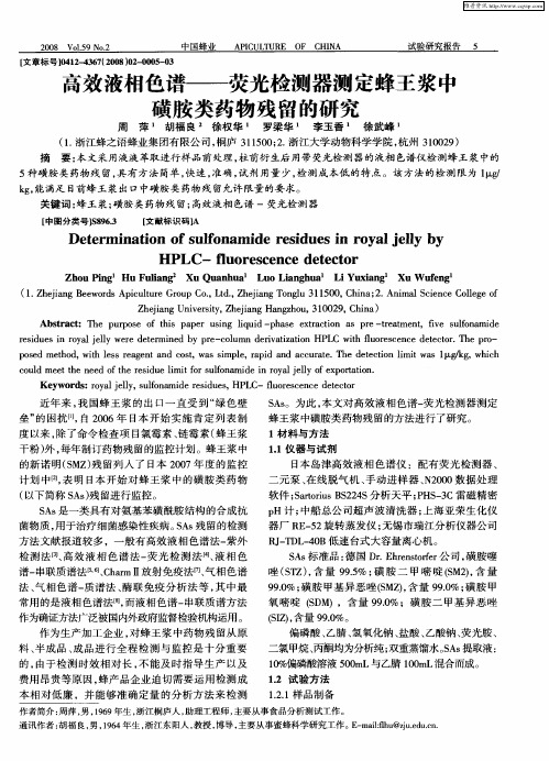 高效液相色谱——荧光检测器测定蜂王浆中磺胺类药物残留的研究