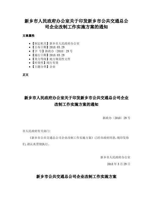 新乡市人民政府办公室关于印发新乡市公共交通总公司企业改制工作实施方案的通知