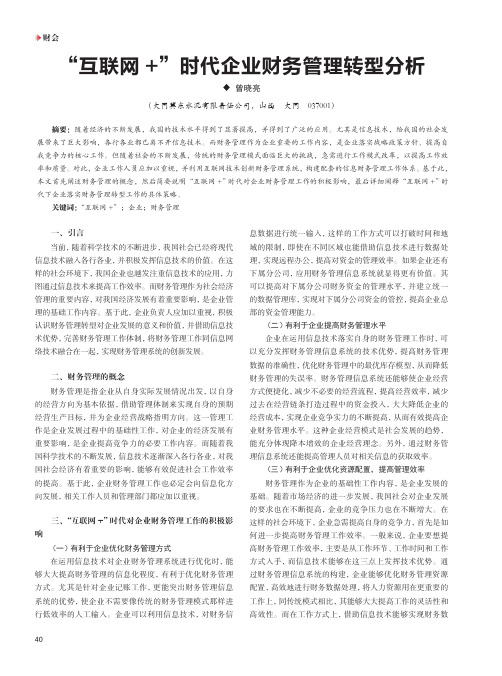 “互联网+”时代企业财务管理转型分析