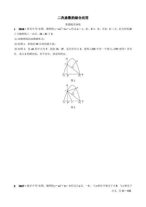 2019中考数学复习第三章函数第七节二次函数的综合应用要题随堂演练