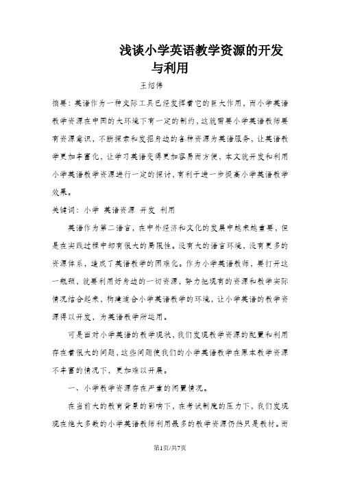 小学英语精品论文-浅谈小学英语教学资源的开发与利用_通用版
