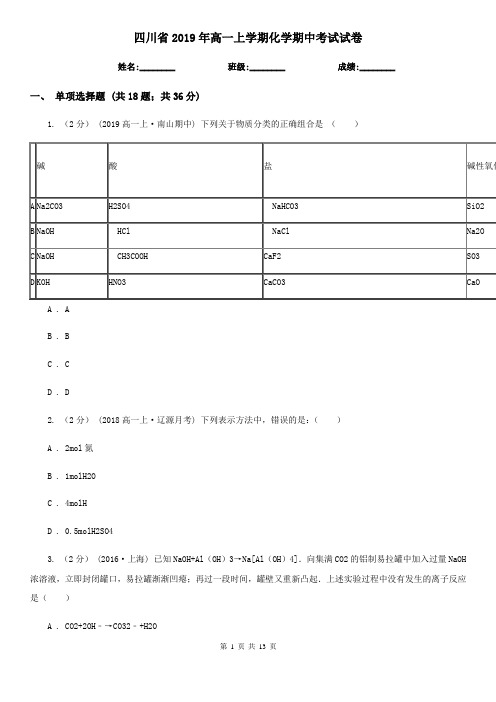 四川省2019年高一上学期化学期中考试试卷