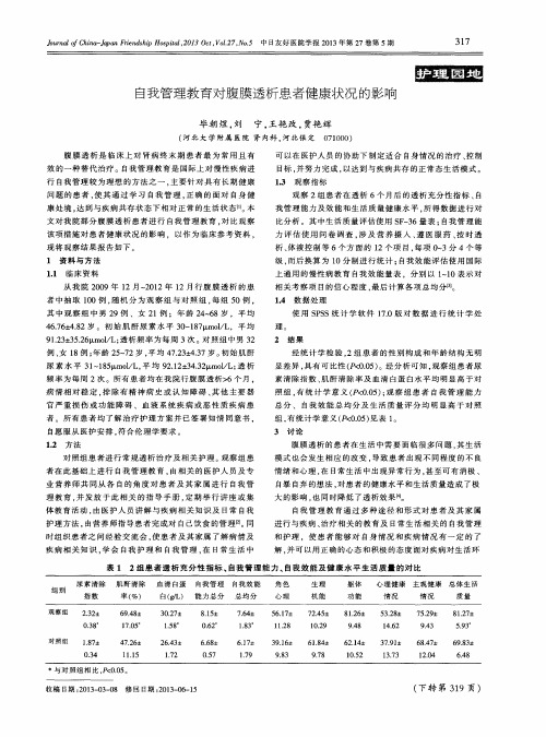 自我管理教育对腹膜透析患者健康状况的影响