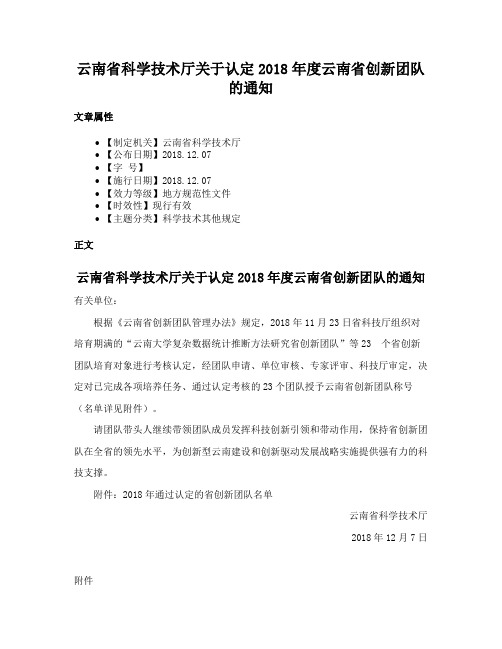 云南省科学技术厅关于认定2018年度云南省创新团队的通知