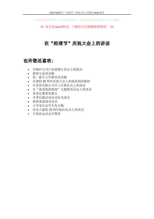 2018-2019-在“经理节”庆祝大会上的讲话word版本 (1页)