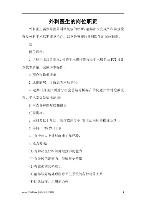 外科医生的岗位职责(完整版)