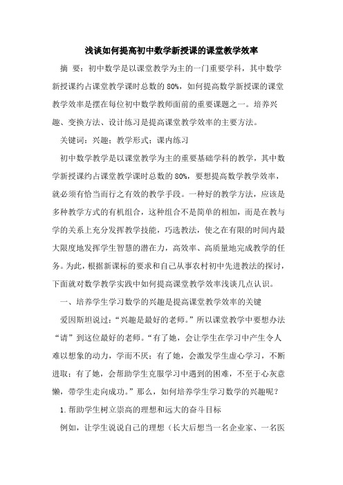 如何提高初中数学新授课的课堂教学效率