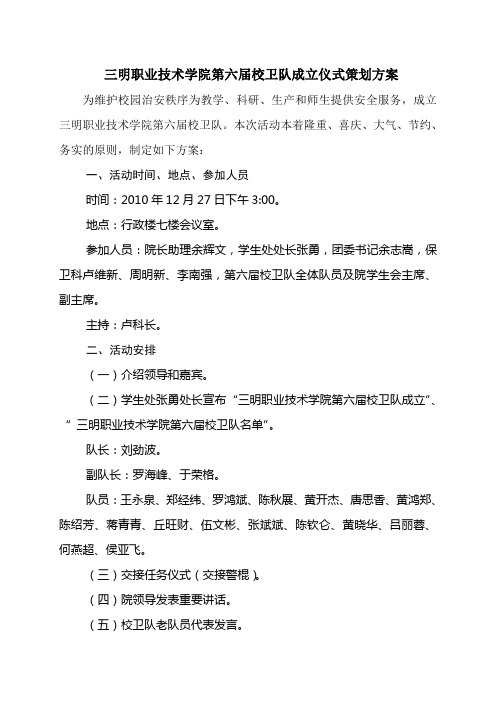 三明职业技术学院校卫队成立仪式策划方案