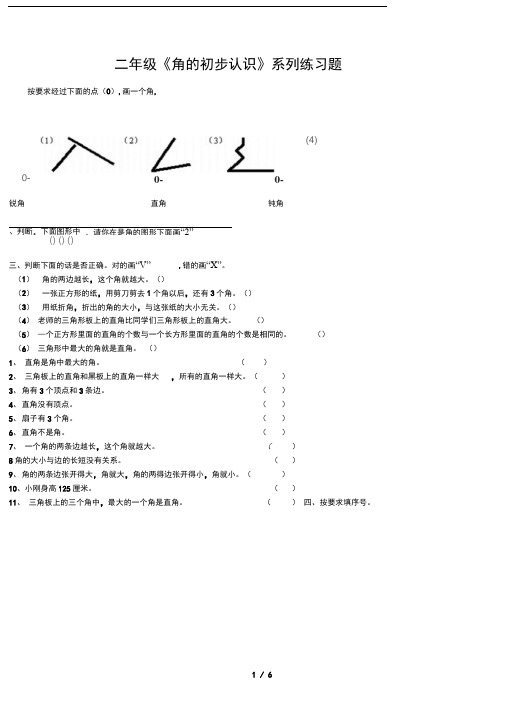 二年级角的初步认识系列练习题